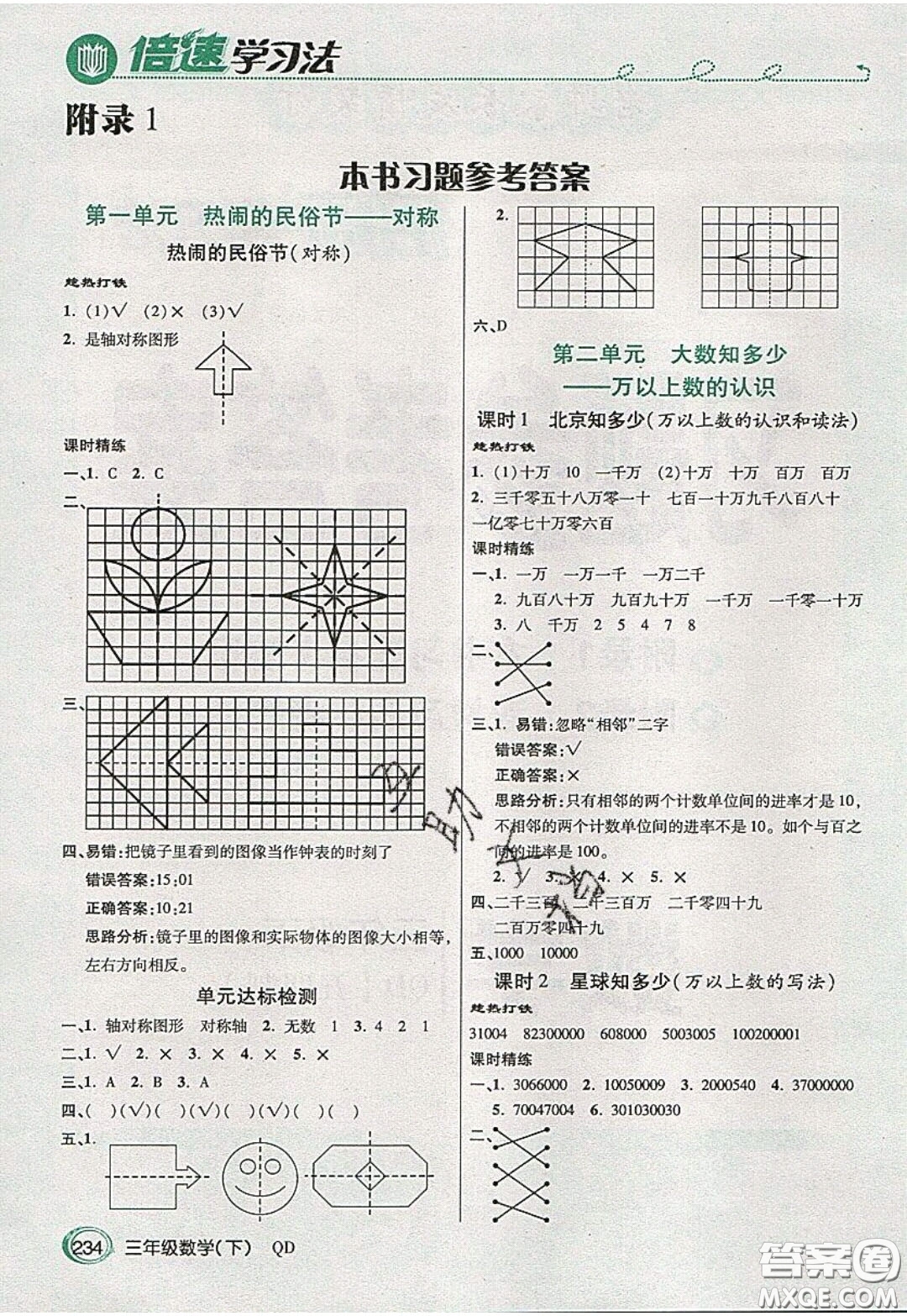 萬(wàn)向思維2020年倍速學(xué)習(xí)法教材導(dǎo)學(xué)練三年級(jí)數(shù)學(xué)下五四制青島版參考答案