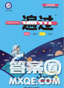 天星教育2020年一遍過小學數(shù)學三年級下冊北師版答案