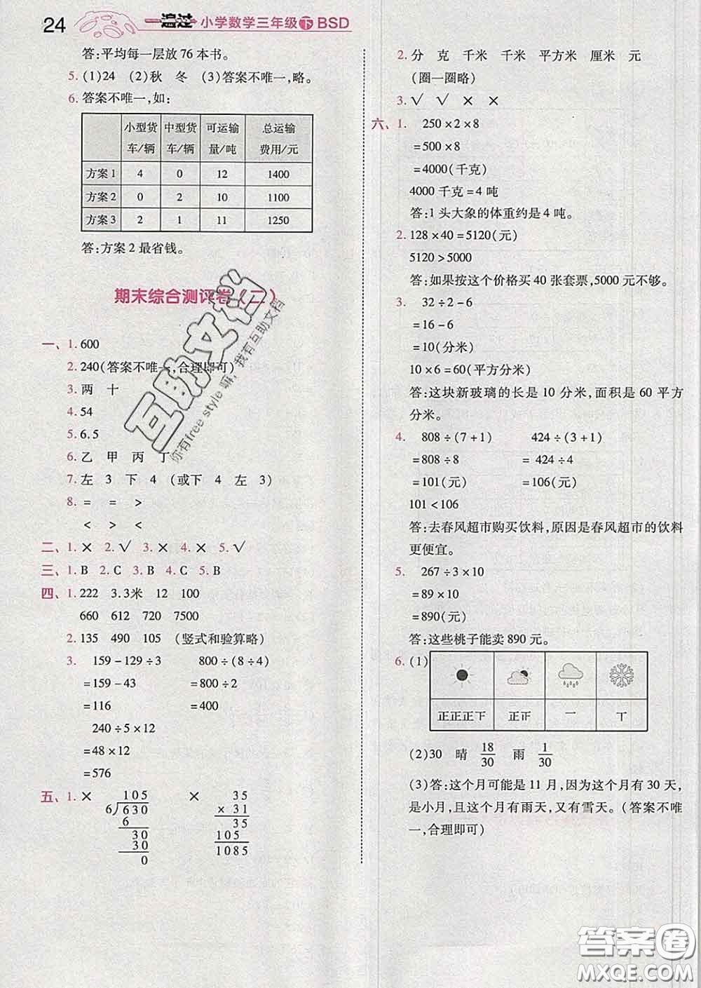 天星教育2020年一遍過小學數(shù)學三年級下冊北師版答案