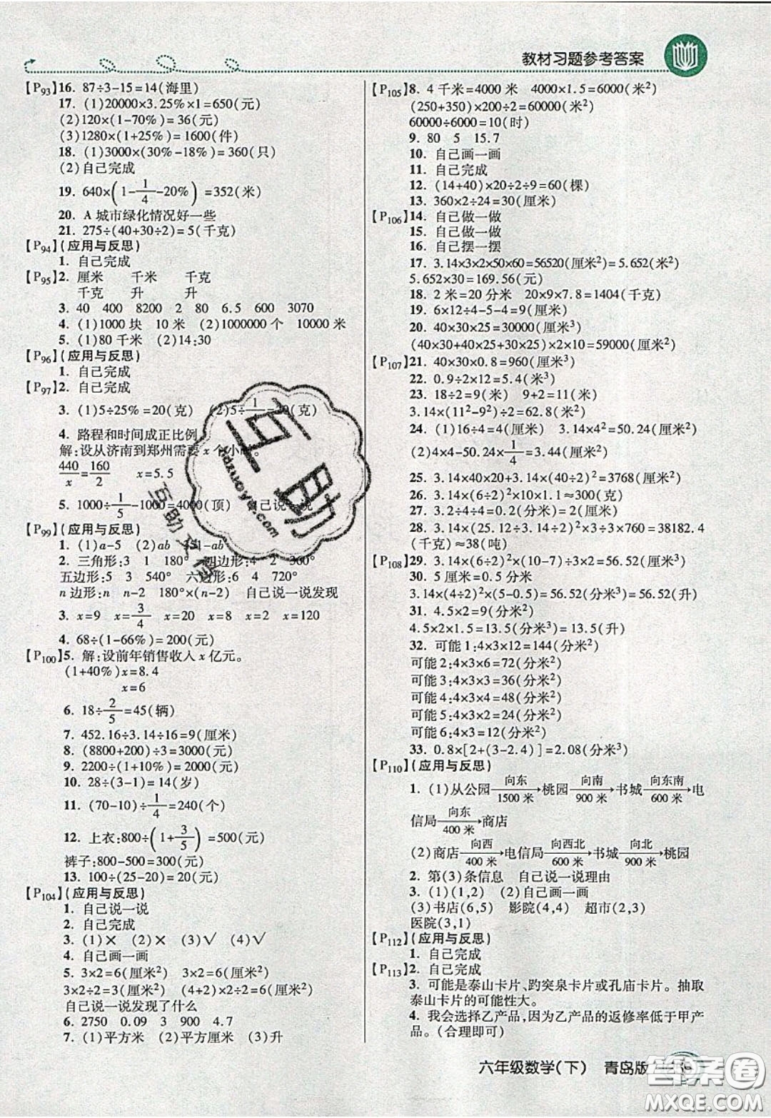 萬(wàn)向思維2020年倍速學(xué)習(xí)法教材導(dǎo)學(xué)練六年級(jí)數(shù)學(xué)下青島版參考答案