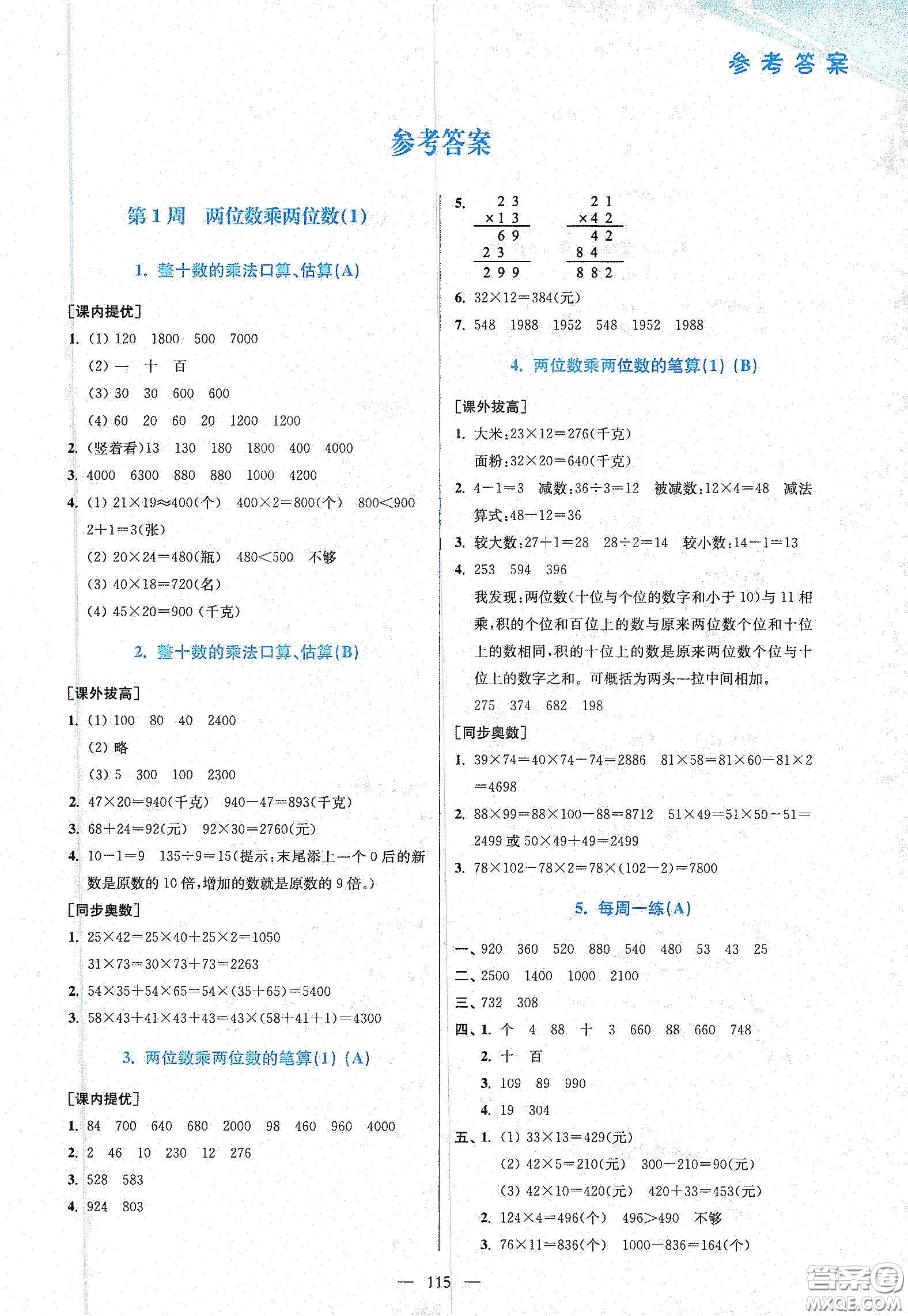 超能學典2020小學數(shù)學從課本到奧數(shù)同步練三年級下冊江蘇版答案