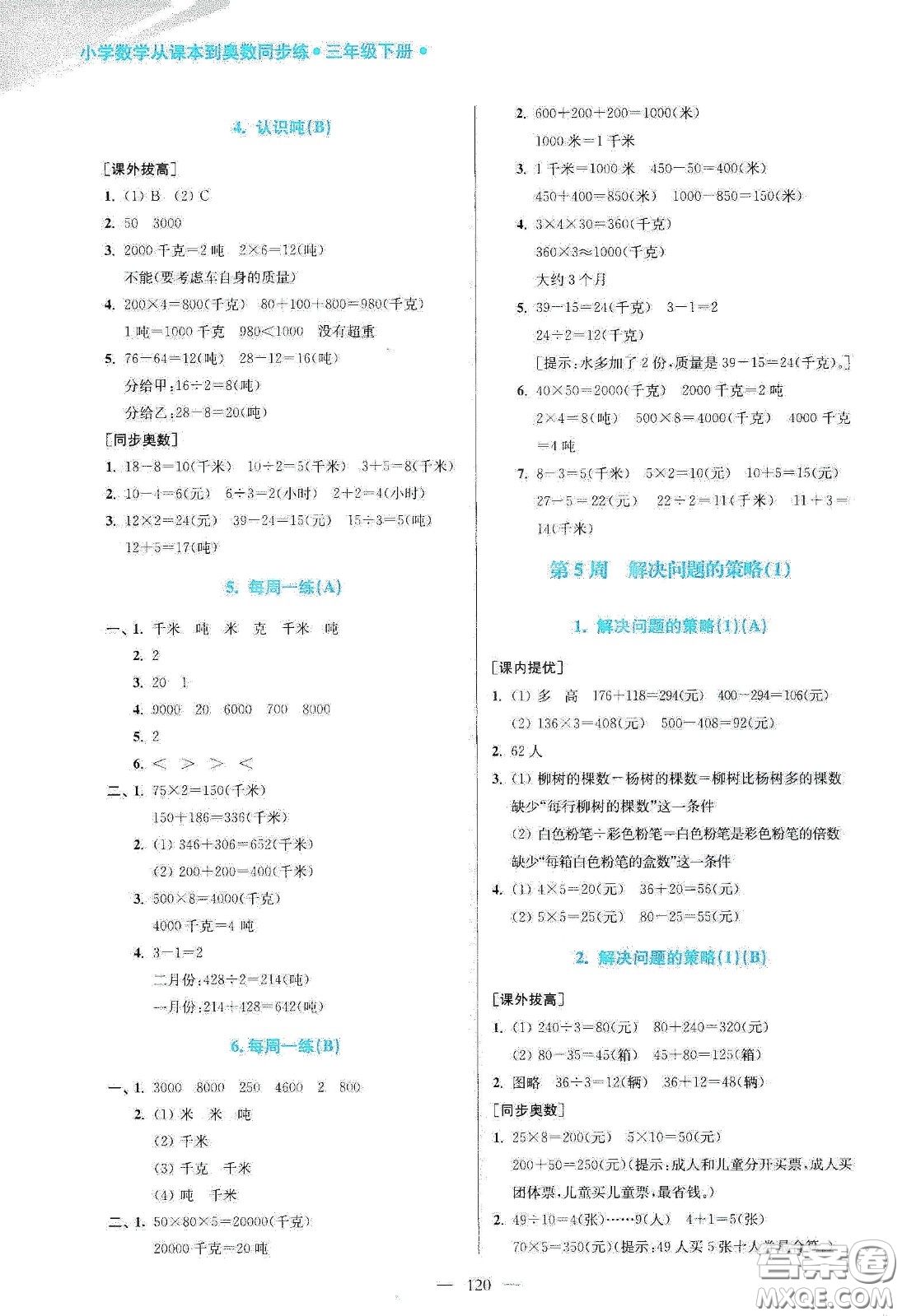 超能學典2020小學數(shù)學從課本到奧數(shù)同步練三年級下冊江蘇版答案