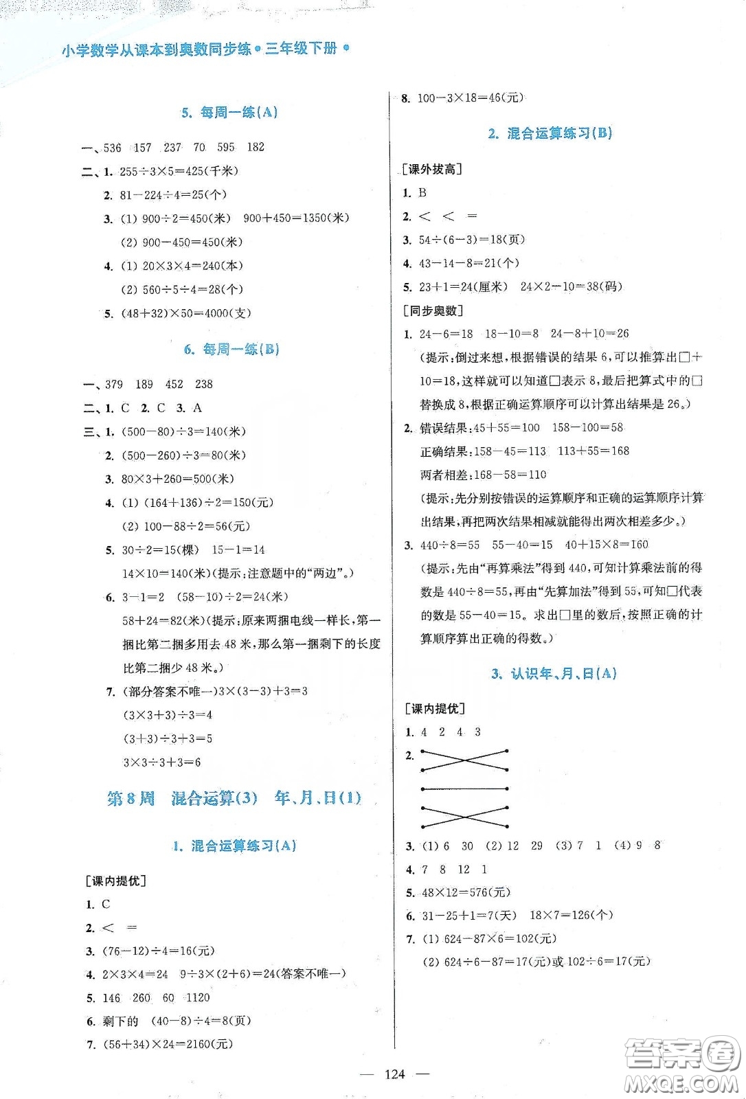 超能學典2020小學數(shù)學從課本到奧數(shù)同步練三年級下冊江蘇版答案