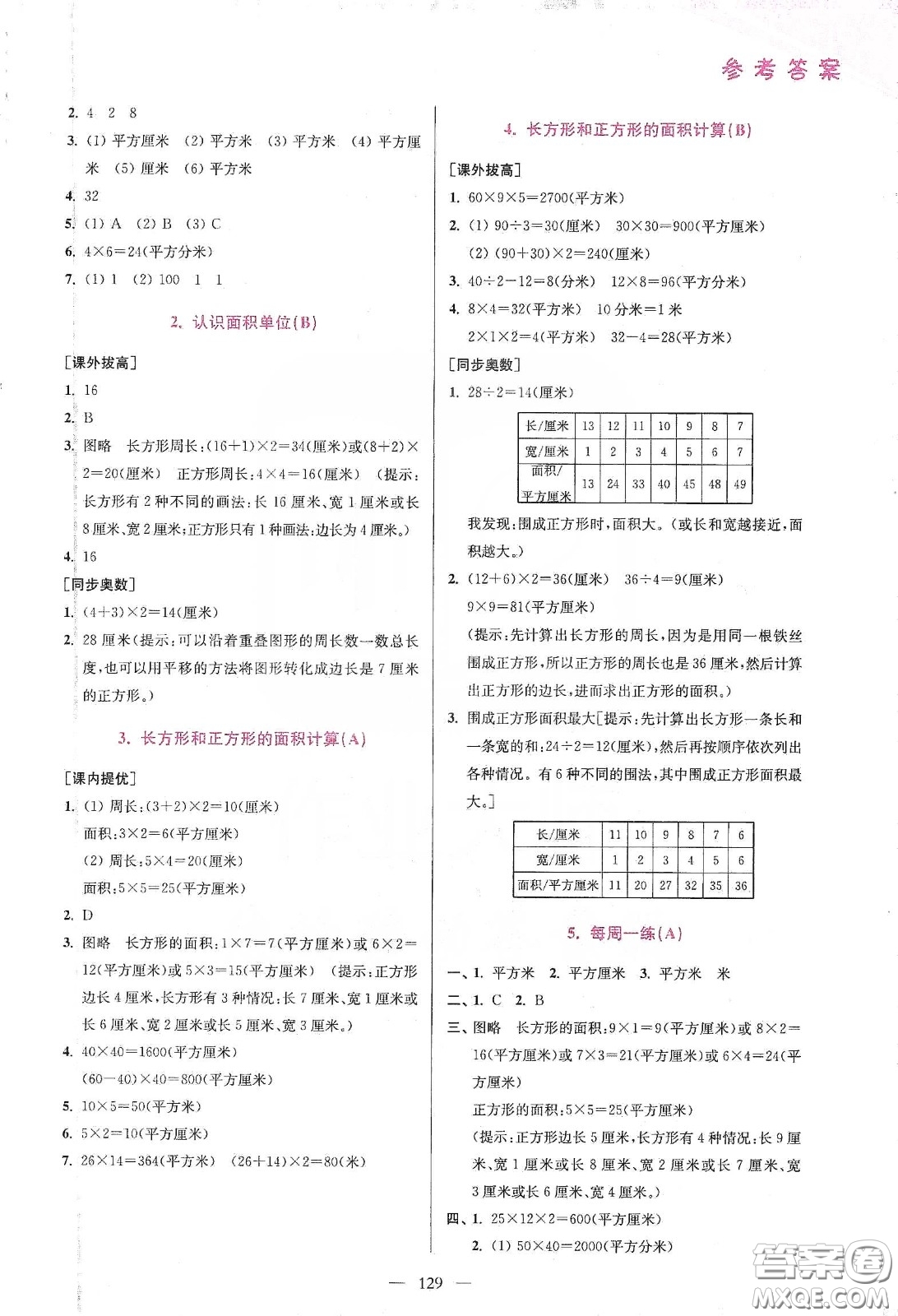 超能學典2020小學數(shù)學從課本到奧數(shù)同步練三年級下冊江蘇版答案