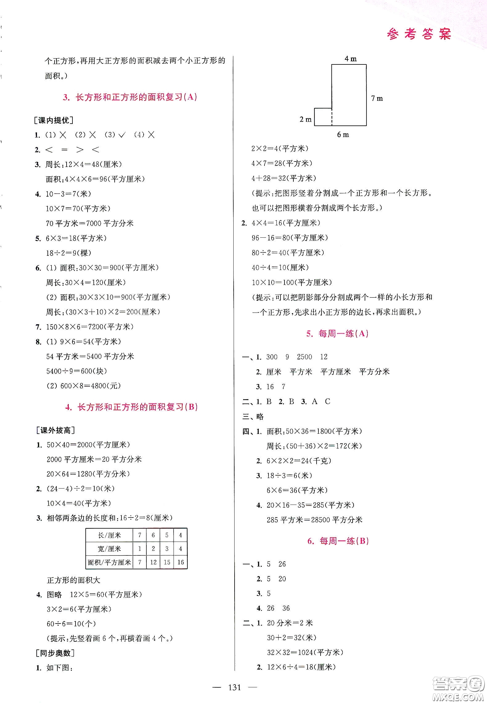 超能學典2020小學數(shù)學從課本到奧數(shù)同步練三年級下冊江蘇版答案