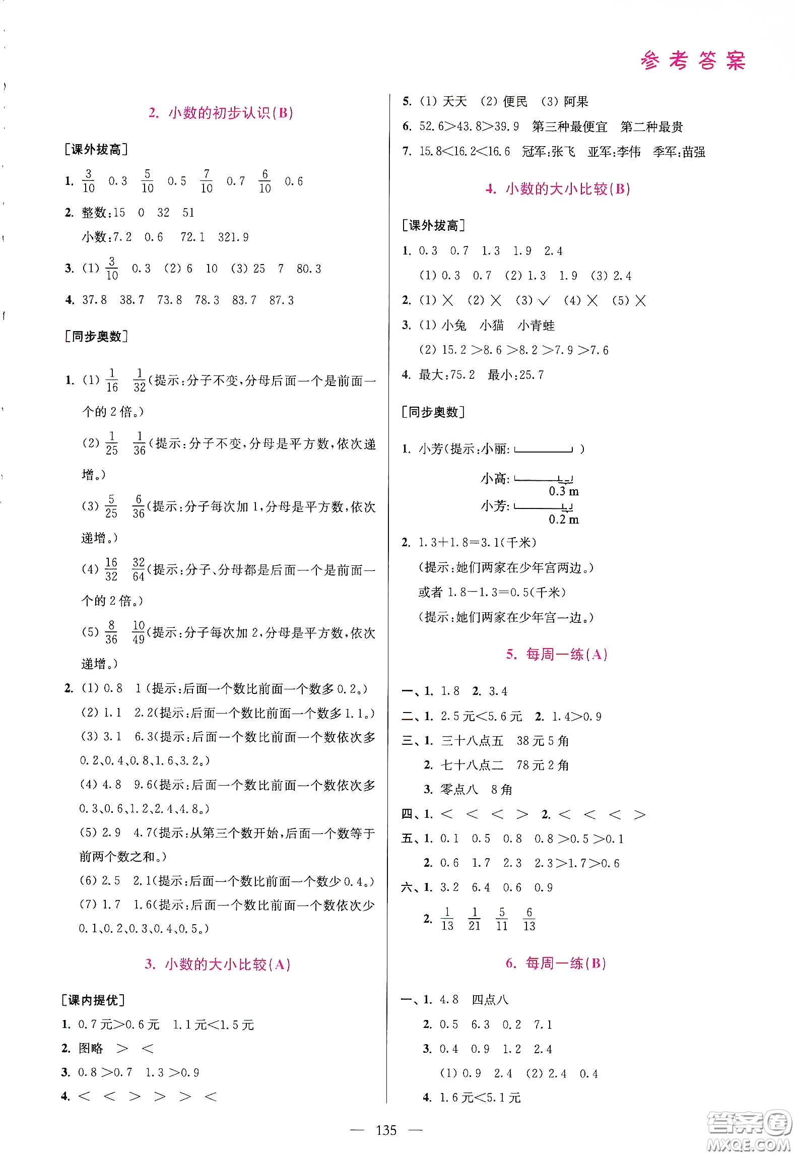 超能學典2020小學數(shù)學從課本到奧數(shù)同步練三年級下冊江蘇版答案