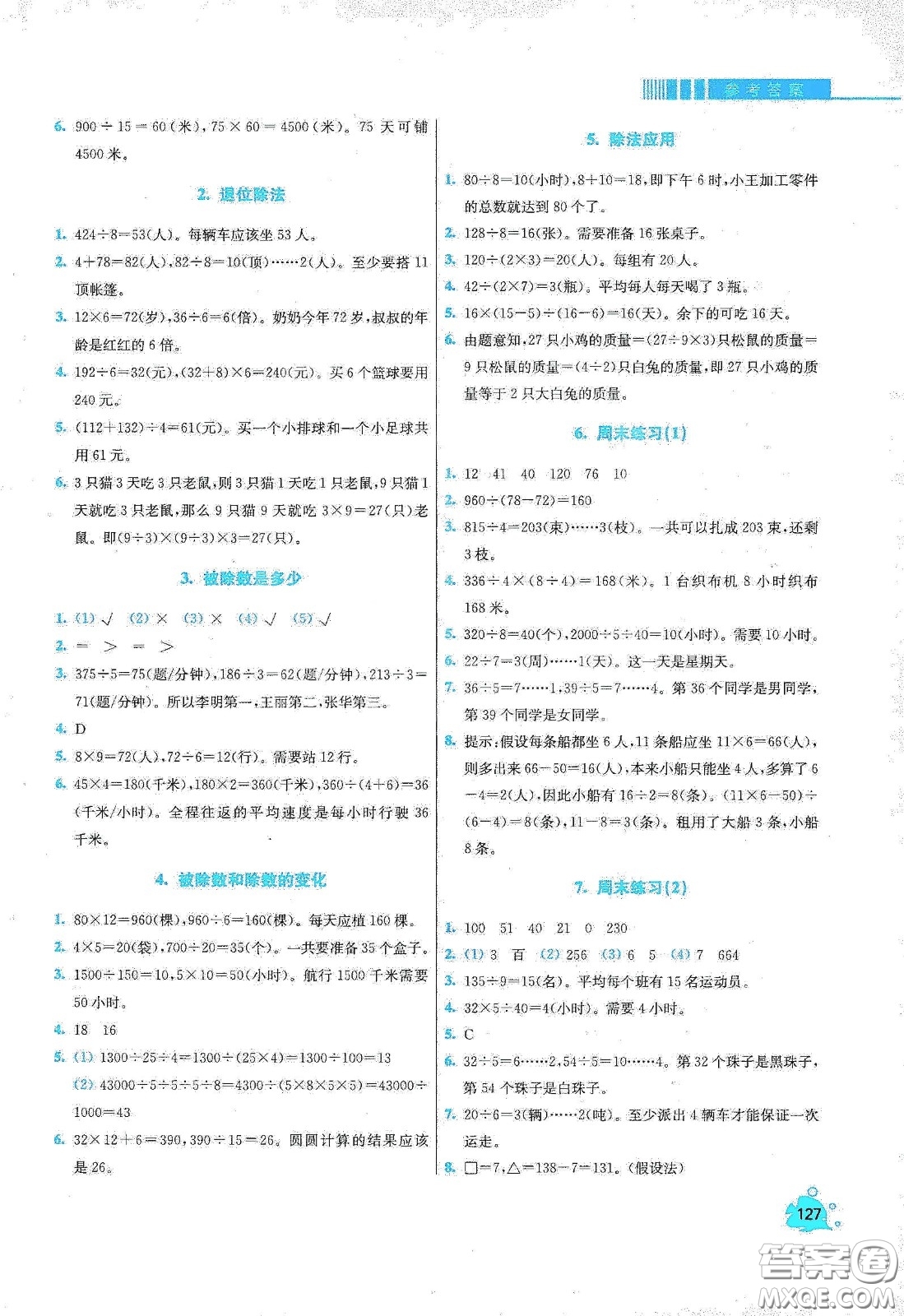 河北大學(xué)出版社2020津橋教育小學(xué)同步奧數(shù)天天練三年級(jí)下冊(cè)人教版答案