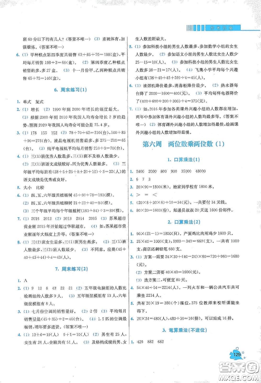 河北大學(xué)出版社2020津橋教育小學(xué)同步奧數(shù)天天練三年級(jí)下冊(cè)人教版答案