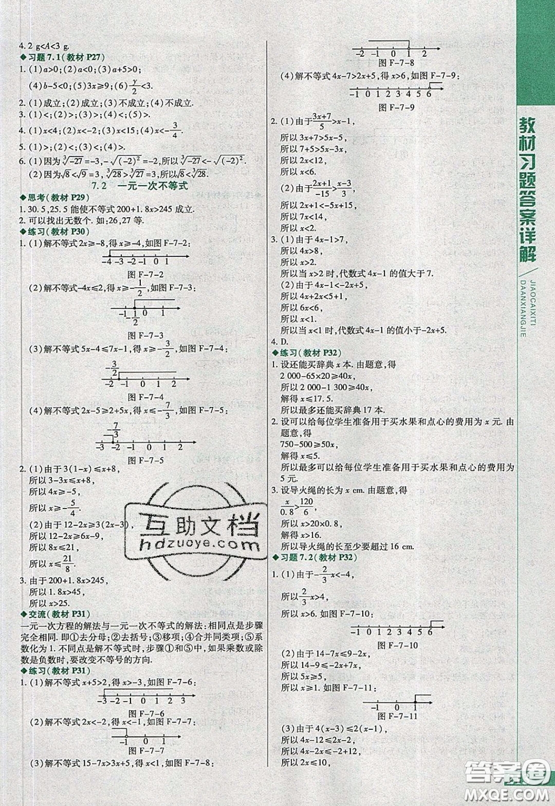 萬向思維2020年倍速學(xué)習(xí)法七年級(jí)數(shù)學(xué)下滬科版參考答案