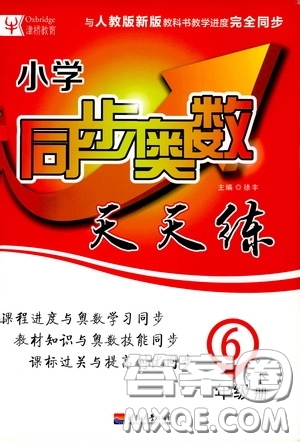 河北大學(xué)出版社2020津橋教育小學(xué)同步奧數(shù)天天練六年級(jí)下冊(cè)人教版答案