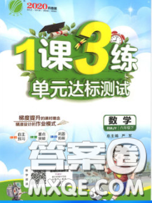 2020年1課3練單元達標測試六年級數(shù)學下冊人教版答案