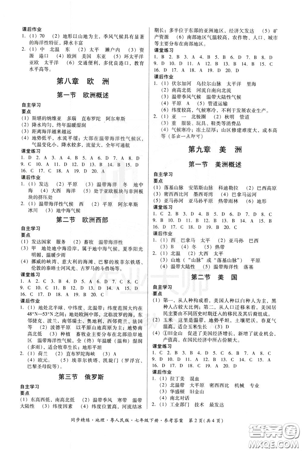 名師小課堂2020年同步精煉地理七年級(jí)下冊(cè)粵人民版參考答案