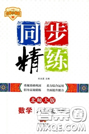 名師小課堂2020年同步精煉數(shù)學八年級下冊北師大版參考答案