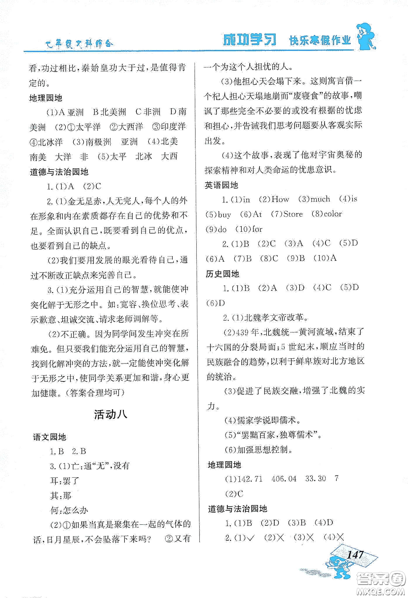 云南科技出版社2020創(chuàng)新成功學(xué)習(xí)快樂寒假七年級(jí)文科綜合答案