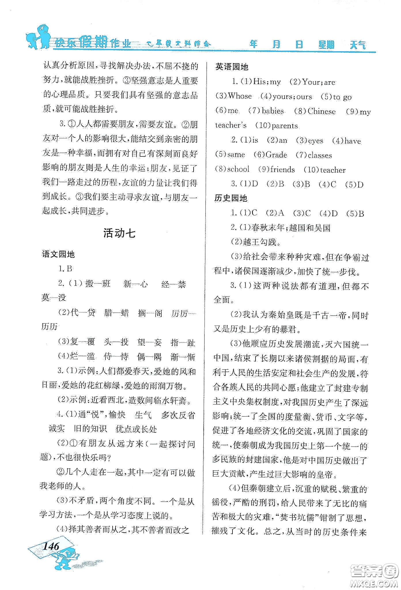 云南科技出版社2020創(chuàng)新成功學(xué)習(xí)快樂寒假七年級(jí)文科綜合答案