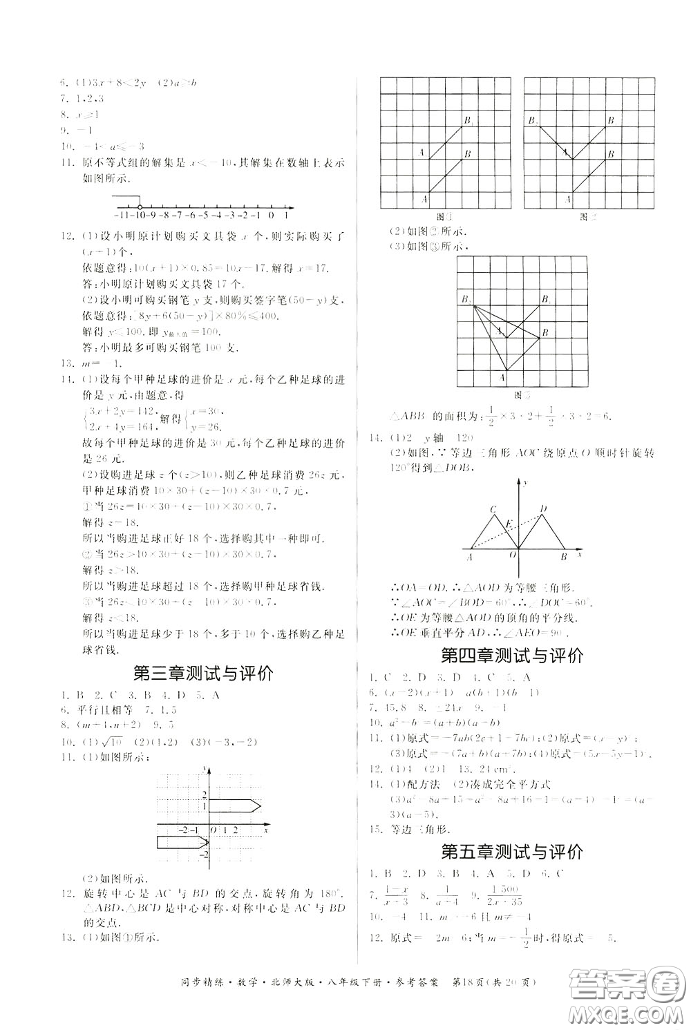 名師小課堂2020年同步精煉數(shù)學八年級下冊北師大版參考答案