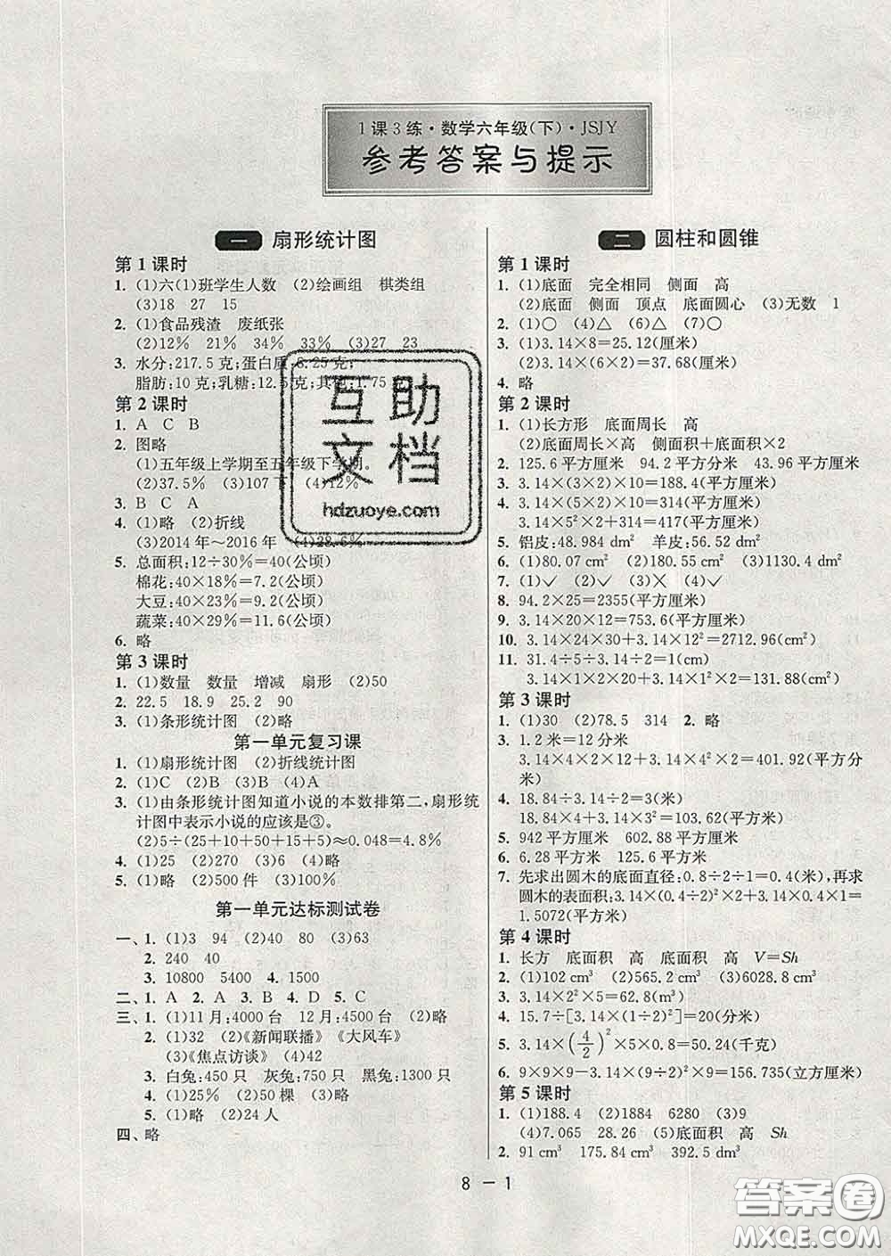 2020年1課3練單元達(dá)標(biāo)測(cè)試六年級(jí)數(shù)學(xué)下冊(cè)蘇教版答案