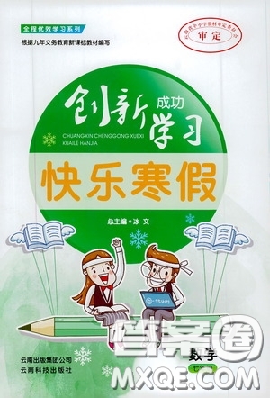 云南科技出版社2020創(chuàng)新成功學(xué)習(xí)快樂(lè)寒假七年級(jí)數(shù)學(xué)答案