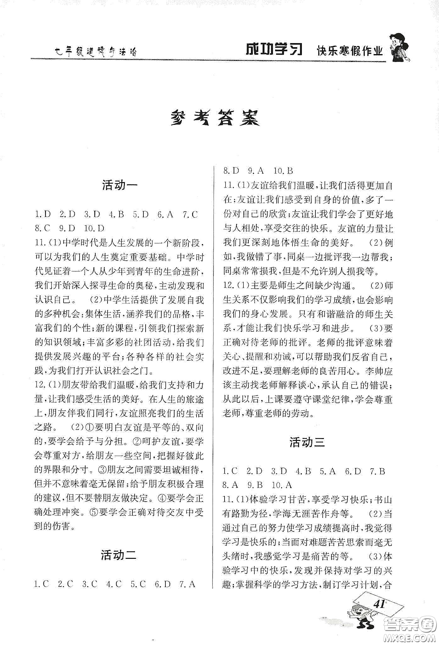 云南科技出版社2020創(chuàng)新成功學(xué)習(xí)快樂寒假七年級道德與法治人教版答案