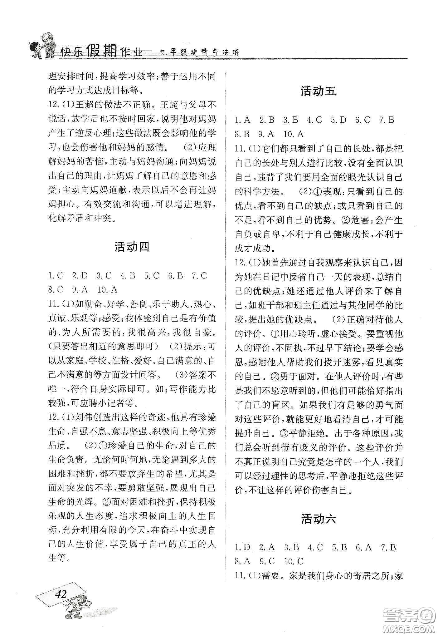 云南科技出版社2020創(chuàng)新成功學(xué)習(xí)快樂寒假七年級道德與法治人教版答案