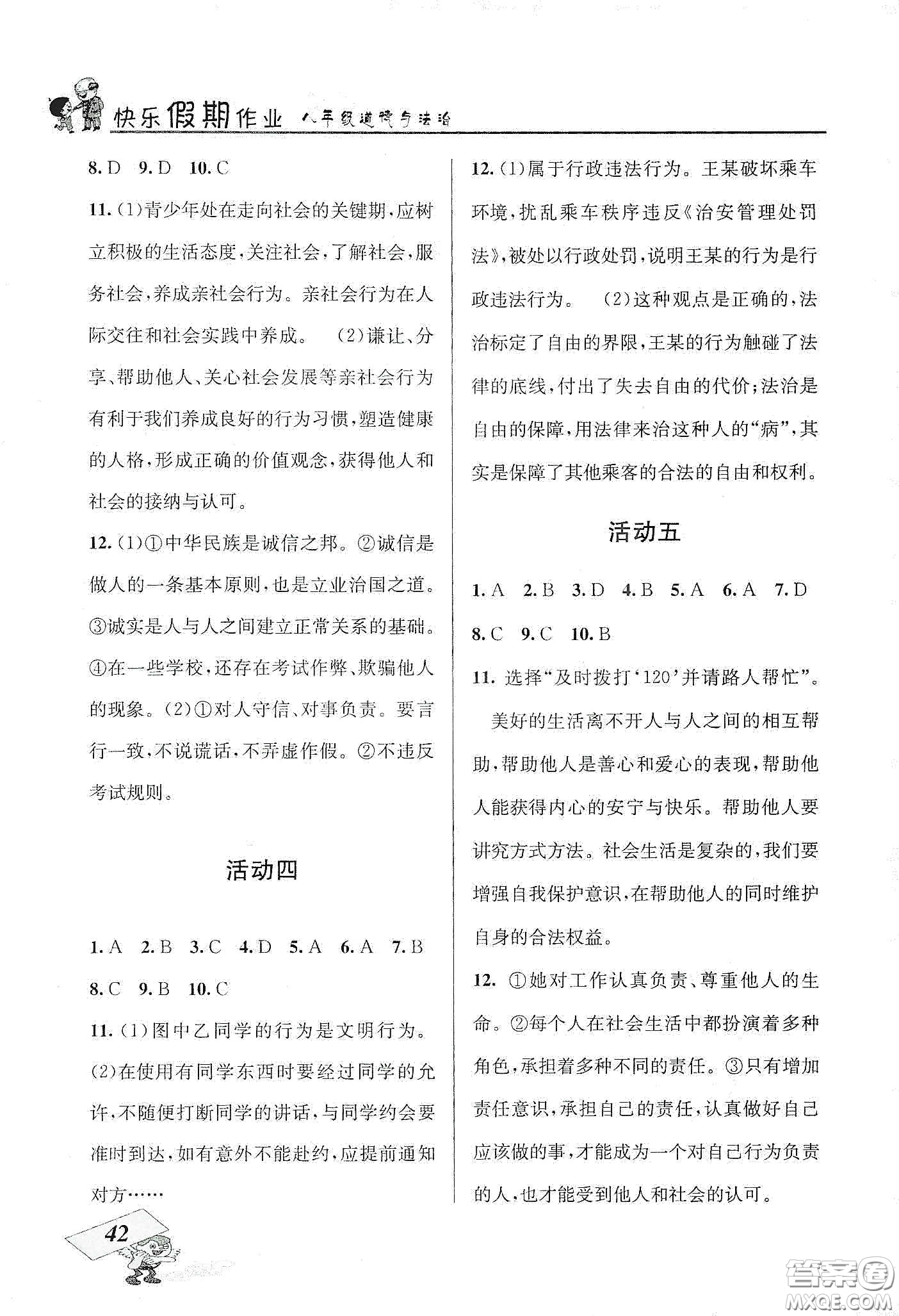 云南科技出版社2020創(chuàng)新成功學(xué)習(xí)快樂寒假八年級(jí)道德與法治人教版答案