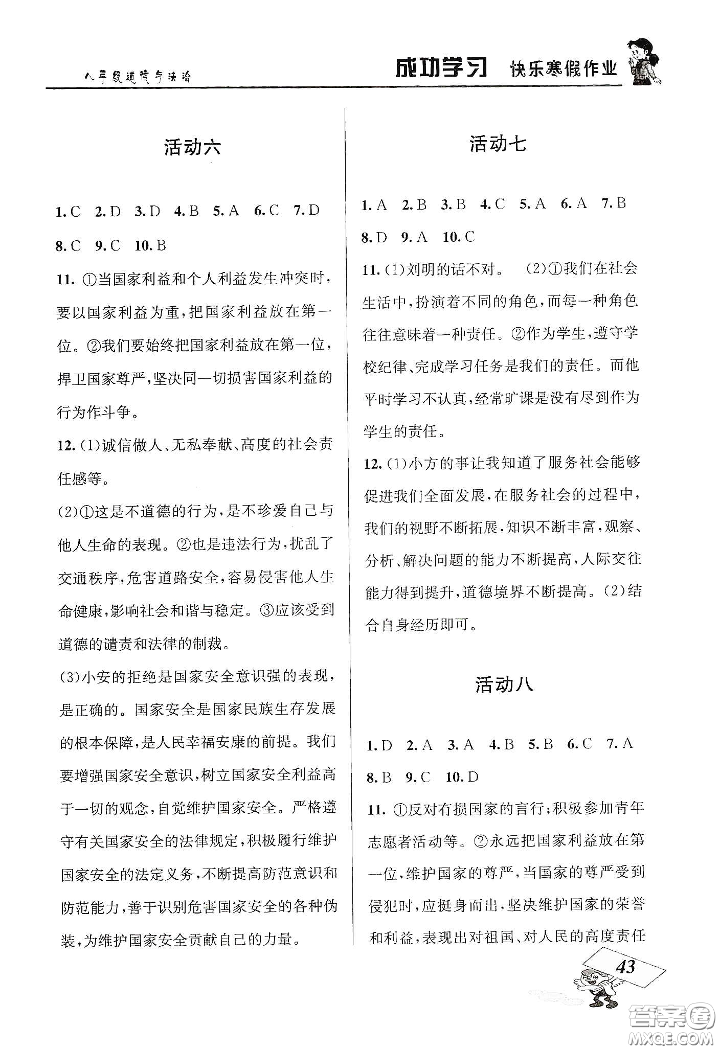 云南科技出版社2020創(chuàng)新成功學(xué)習(xí)快樂寒假八年級(jí)道德與法治人教版答案