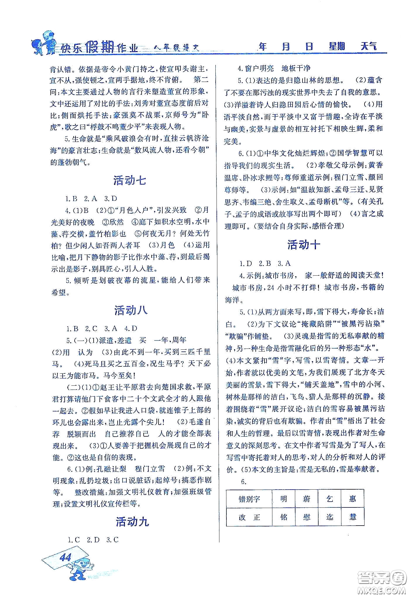 云南科技出版社2020創(chuàng)新成功學習快樂寒假八年級語文答案