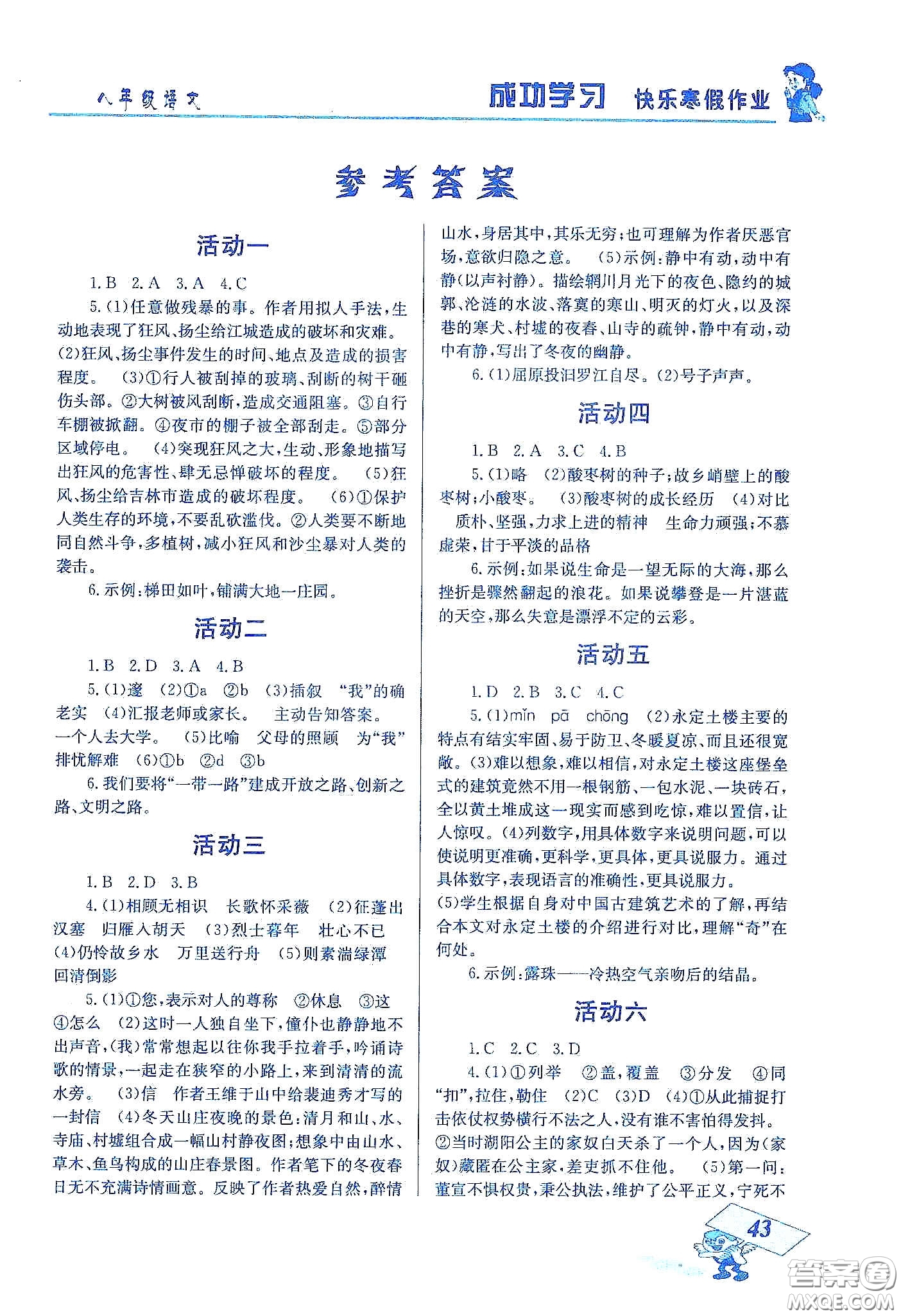 云南科技出版社2020創(chuàng)新成功學習快樂寒假八年級語文答案