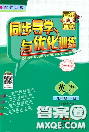 百年學典2020年同步導(dǎo)學與優(yōu)化訓練英語九年級下冊外研版參考答案