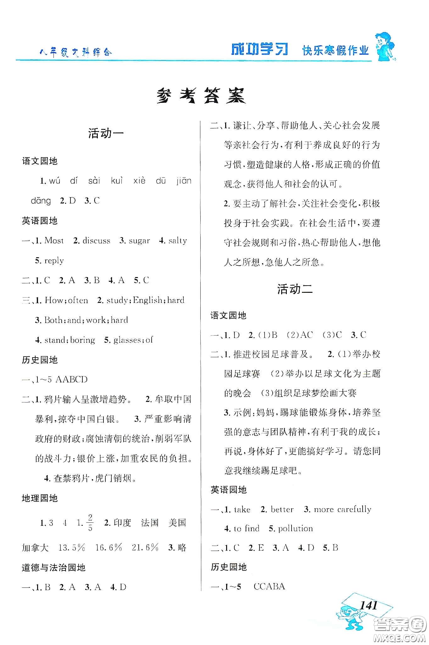 云南科技出版社2020創(chuàng)新成功學(xué)習(xí)快樂(lè)寒假八年級(jí)文科綜合答案