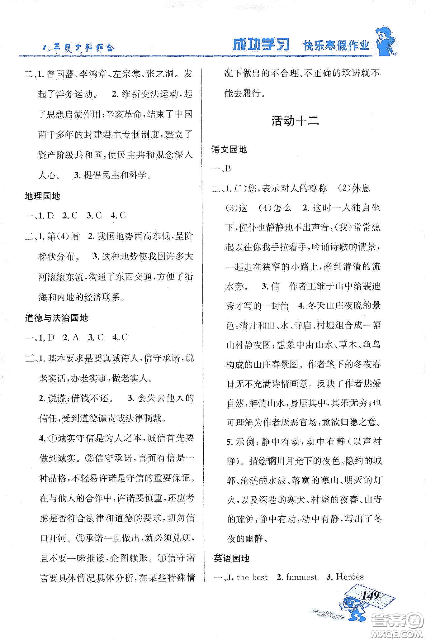 云南科技出版社2020創(chuàng)新成功學(xué)習(xí)快樂(lè)寒假八年級(jí)文科綜合答案