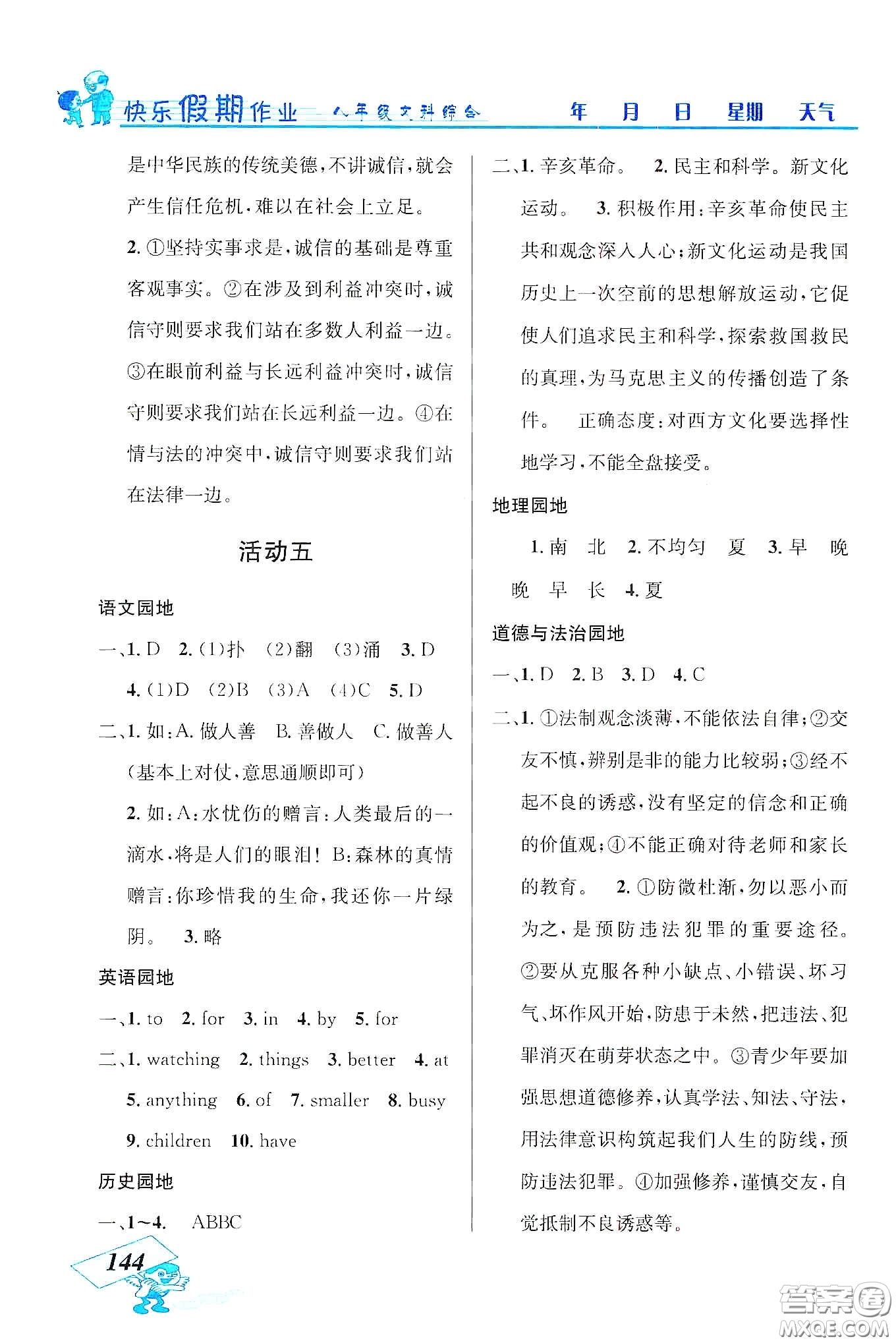 云南科技出版社2020創(chuàng)新成功學(xué)習(xí)快樂(lè)寒假八年級(jí)文科綜合答案