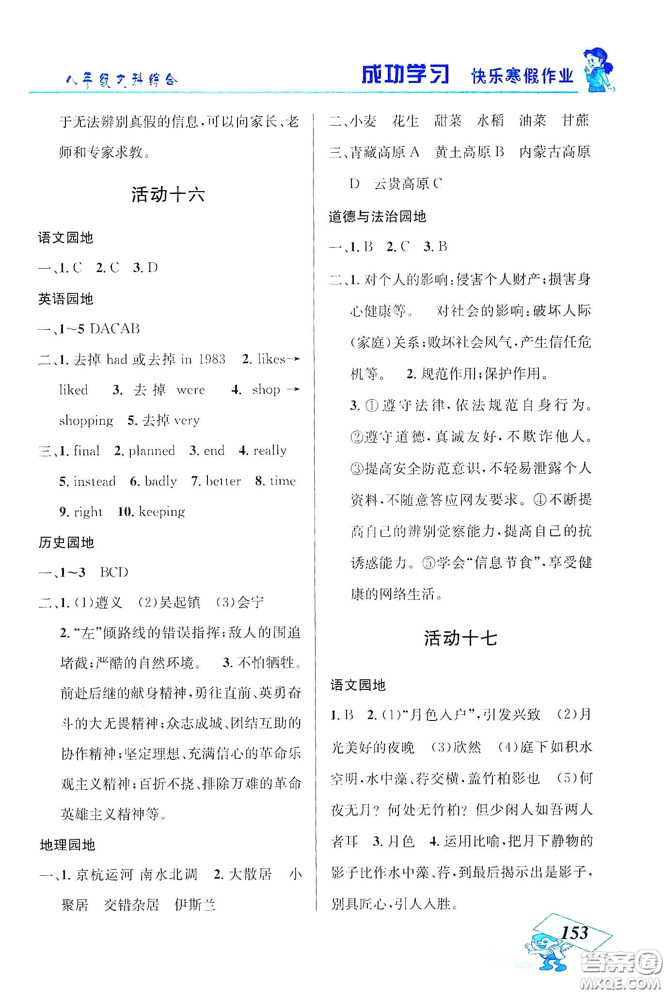 云南科技出版社2020創(chuàng)新成功學(xué)習(xí)快樂(lè)寒假八年級(jí)文科綜合答案