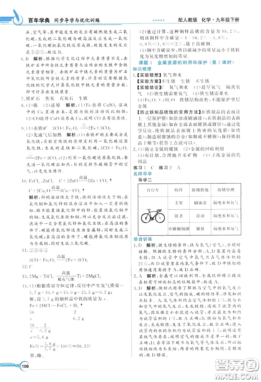 百年學(xué)典2020年同步導(dǎo)學(xué)與優(yōu)化訓(xùn)練化學(xué)九年級下冊人教版參考答案