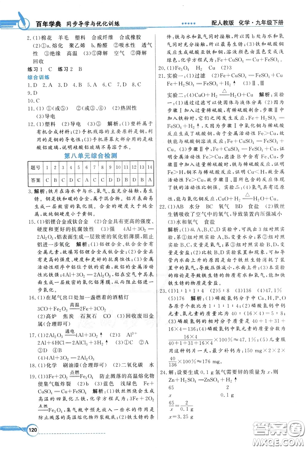 百年學(xué)典2020年同步導(dǎo)學(xué)與優(yōu)化訓(xùn)練化學(xué)九年級下冊人教版參考答案