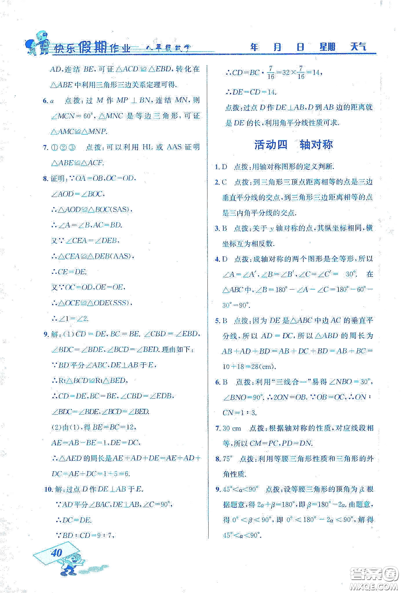 云南科技出版社2020創(chuàng)新成功學(xué)習(xí)快樂寒假八年級(jí)數(shù)學(xué)答案