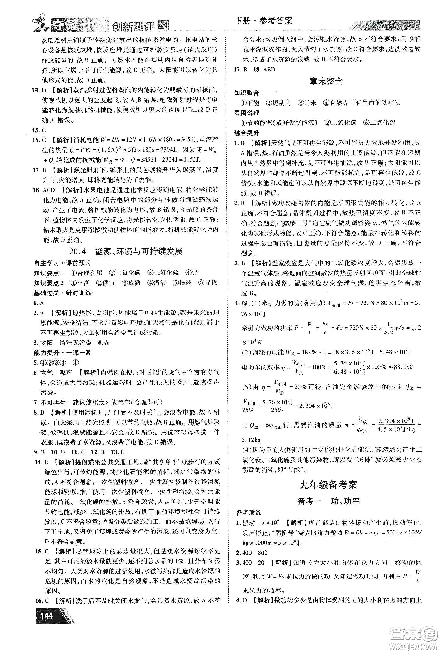 2020奪冠計(jì)劃初中創(chuàng)新測(cè)評(píng)九年級(jí)物理下冊(cè)HY版江西專版答案