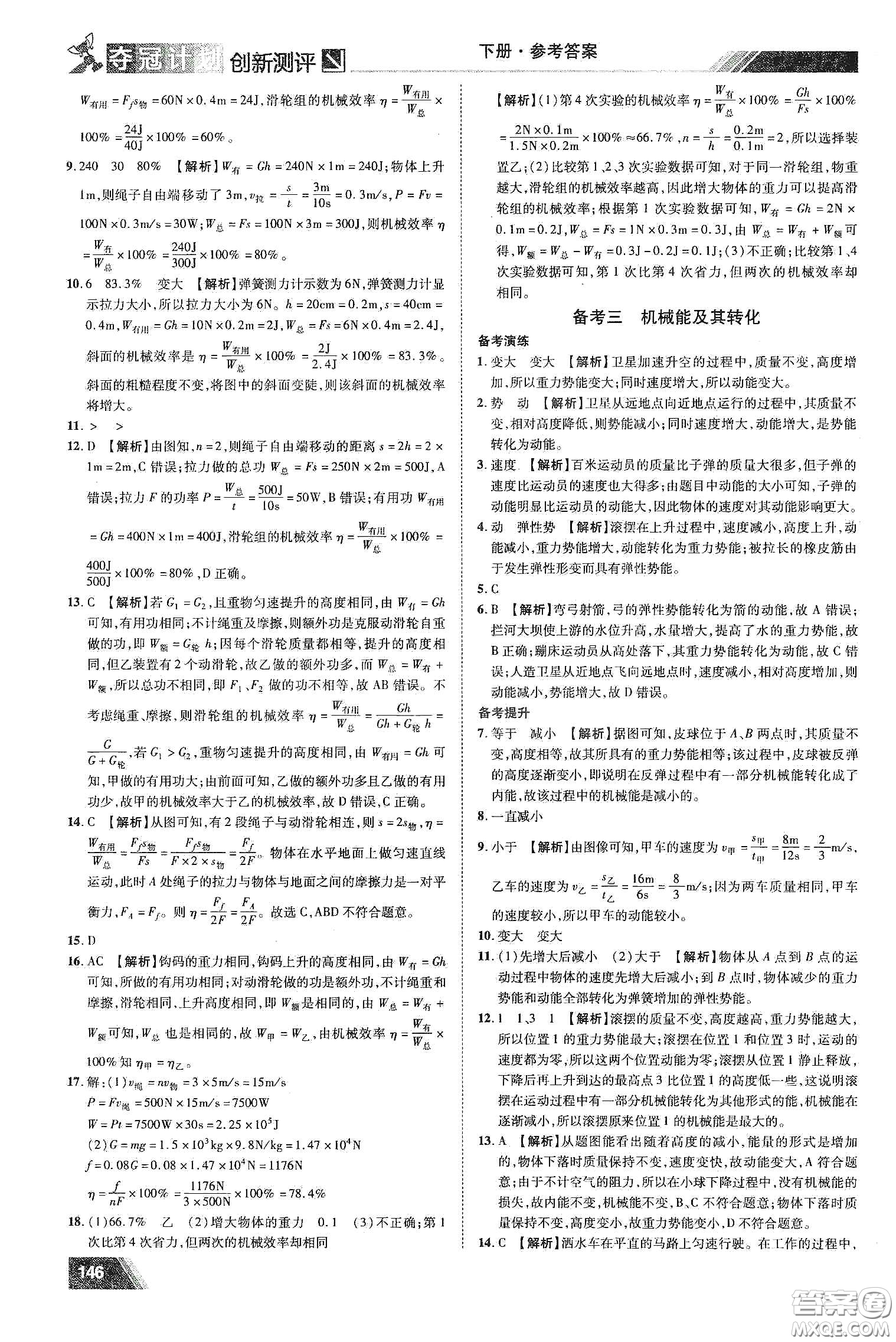 2020奪冠計(jì)劃初中創(chuàng)新測(cè)評(píng)九年級(jí)物理下冊(cè)HY版江西專版答案