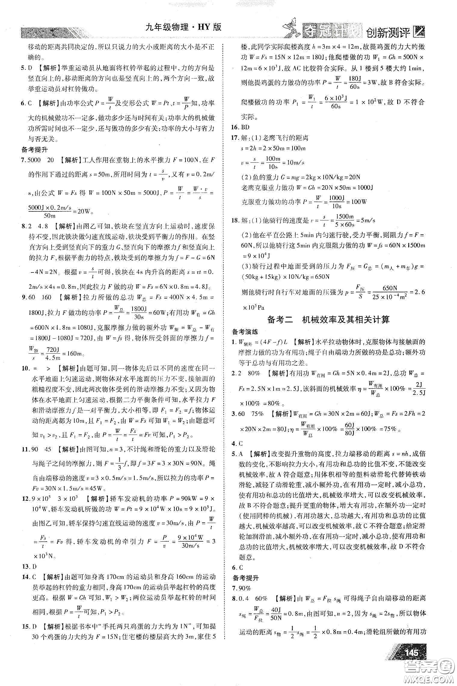 2020奪冠計(jì)劃初中創(chuàng)新測(cè)評(píng)九年級(jí)物理下冊(cè)HY版江西專版答案