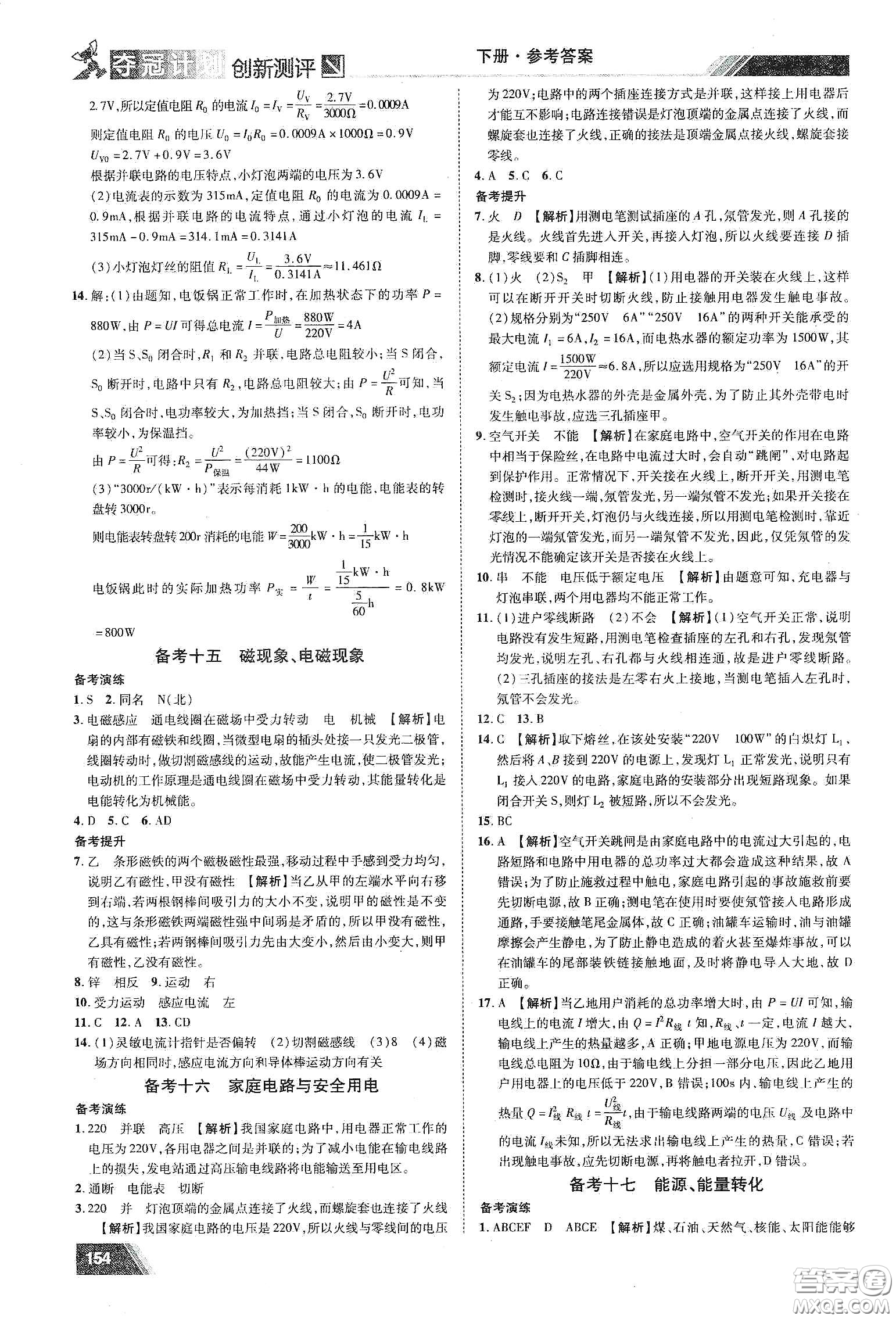 2020奪冠計(jì)劃初中創(chuàng)新測(cè)評(píng)九年級(jí)物理下冊(cè)HY版江西專版答案