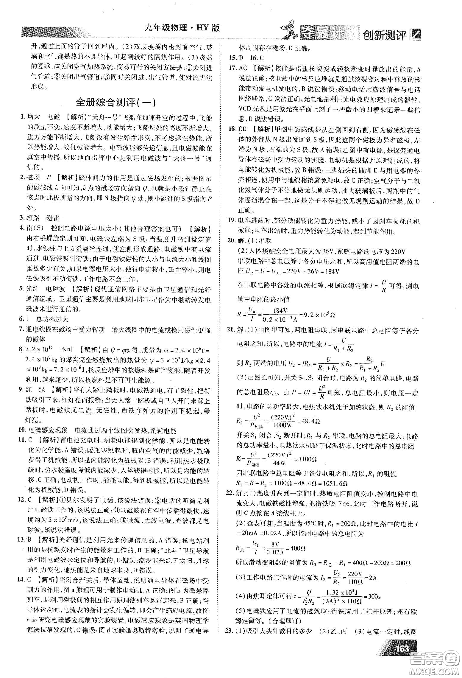 2020奪冠計(jì)劃初中創(chuàng)新測(cè)評(píng)九年級(jí)物理下冊(cè)HY版江西專版答案