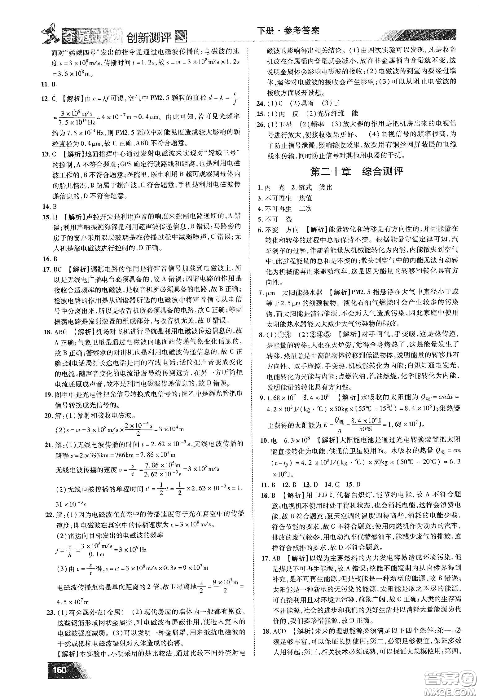 2020奪冠計(jì)劃初中創(chuàng)新測(cè)評(píng)九年級(jí)物理下冊(cè)HY版江西專版答案