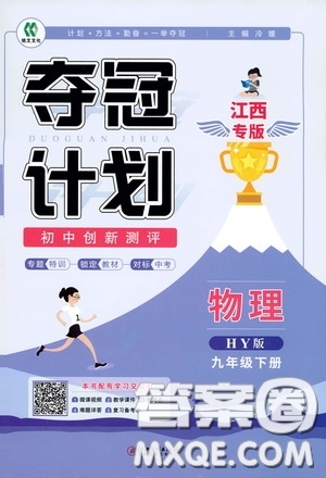 2020奪冠計(jì)劃初中創(chuàng)新測(cè)評(píng)九年級(jí)物理下冊(cè)HY版江西專版答案