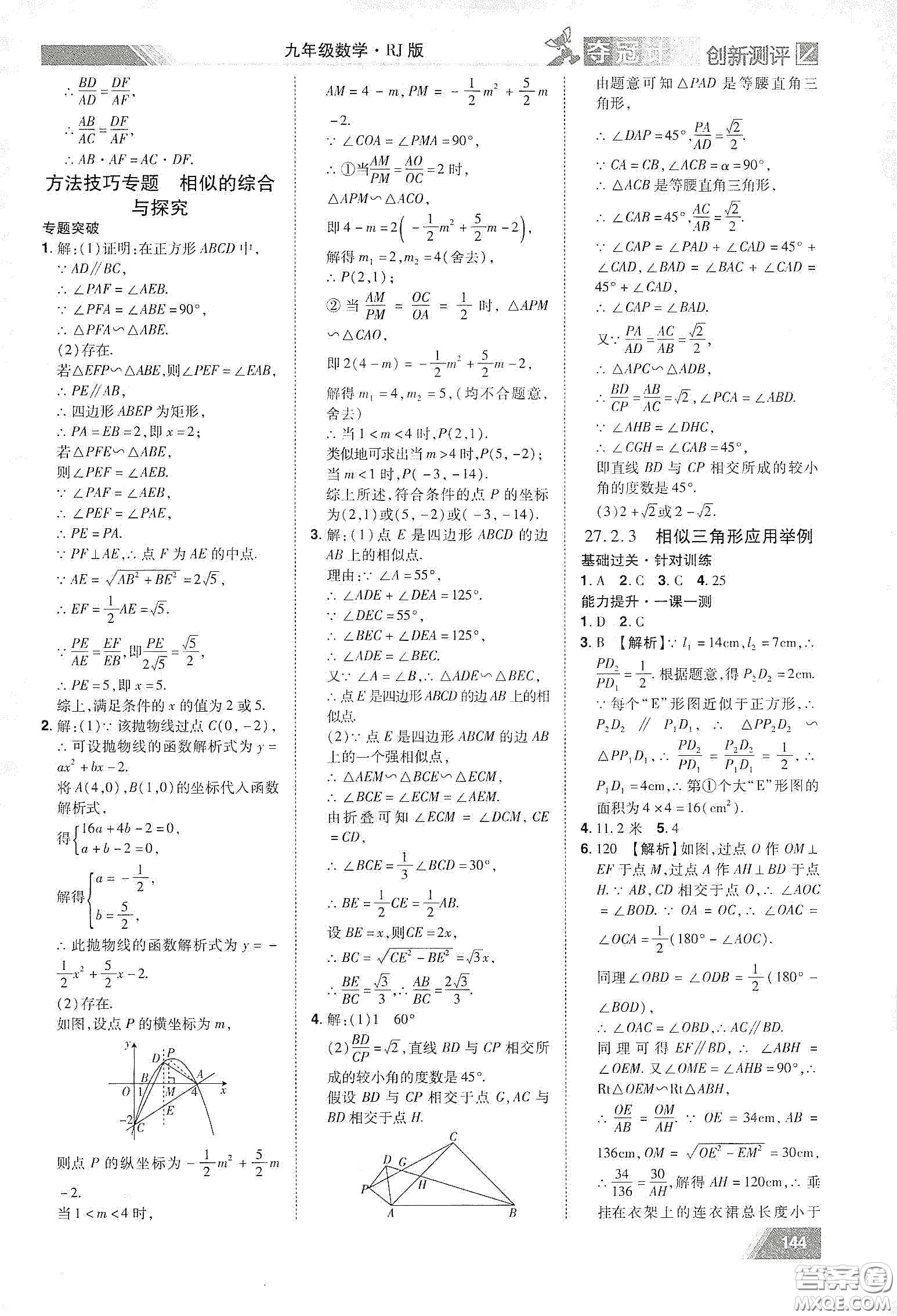 2020奪冠計劃初中創(chuàng)新測評九年級數學下冊人教版江西專版答案