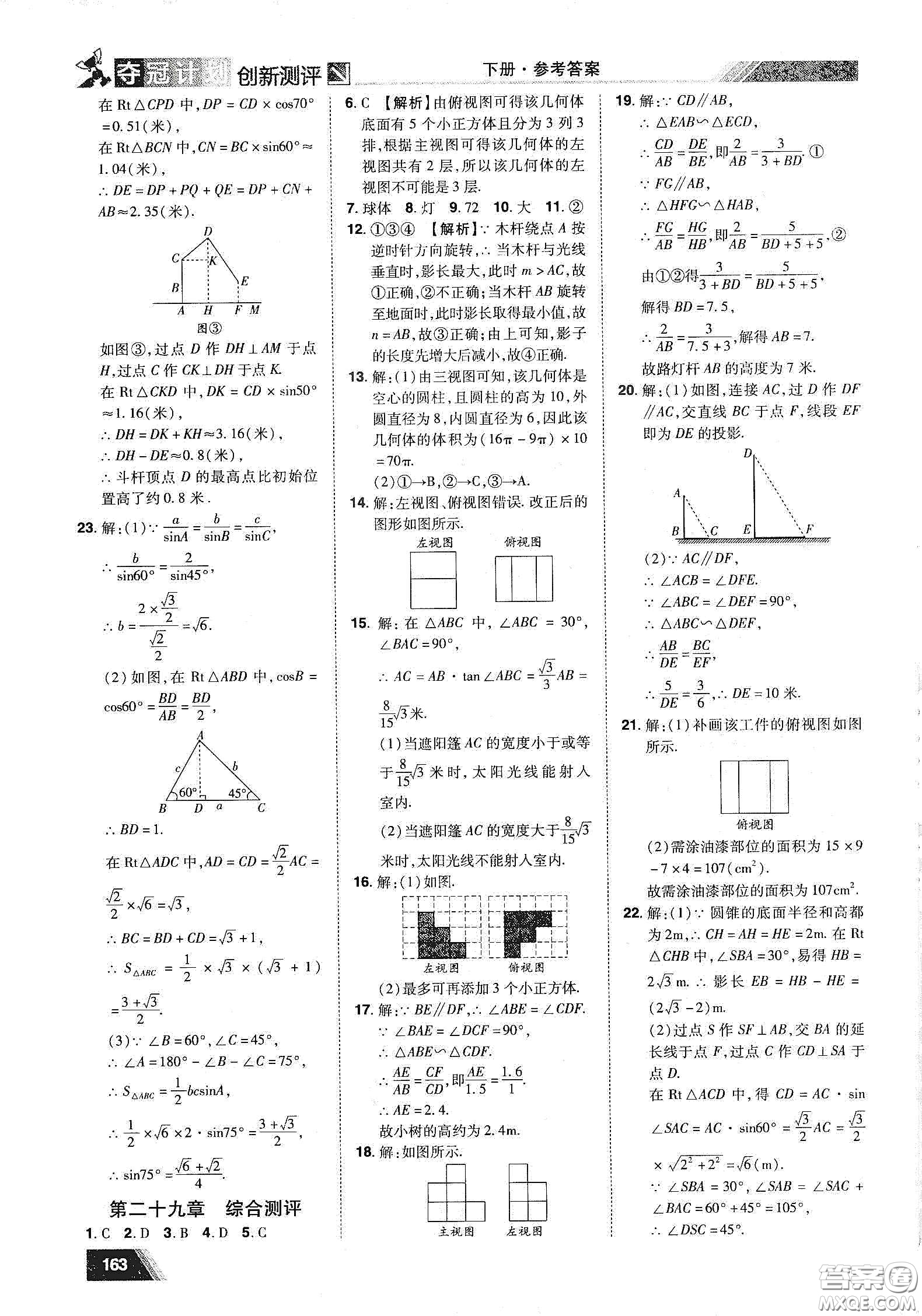 2020奪冠計劃初中創(chuàng)新測評九年級數學下冊人教版江西專版答案