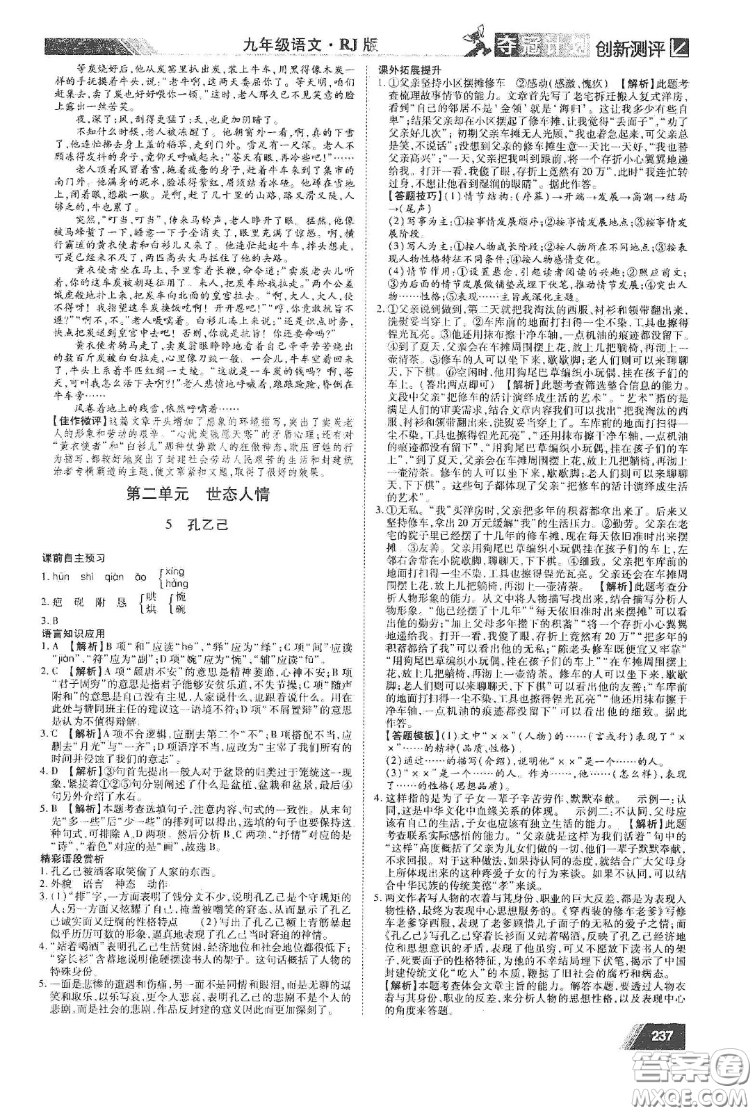 2020奪冠計(jì)劃初中創(chuàng)新測(cè)評(píng)九年級(jí)語(yǔ)文下冊(cè)人教版江西專(zhuān)版答案