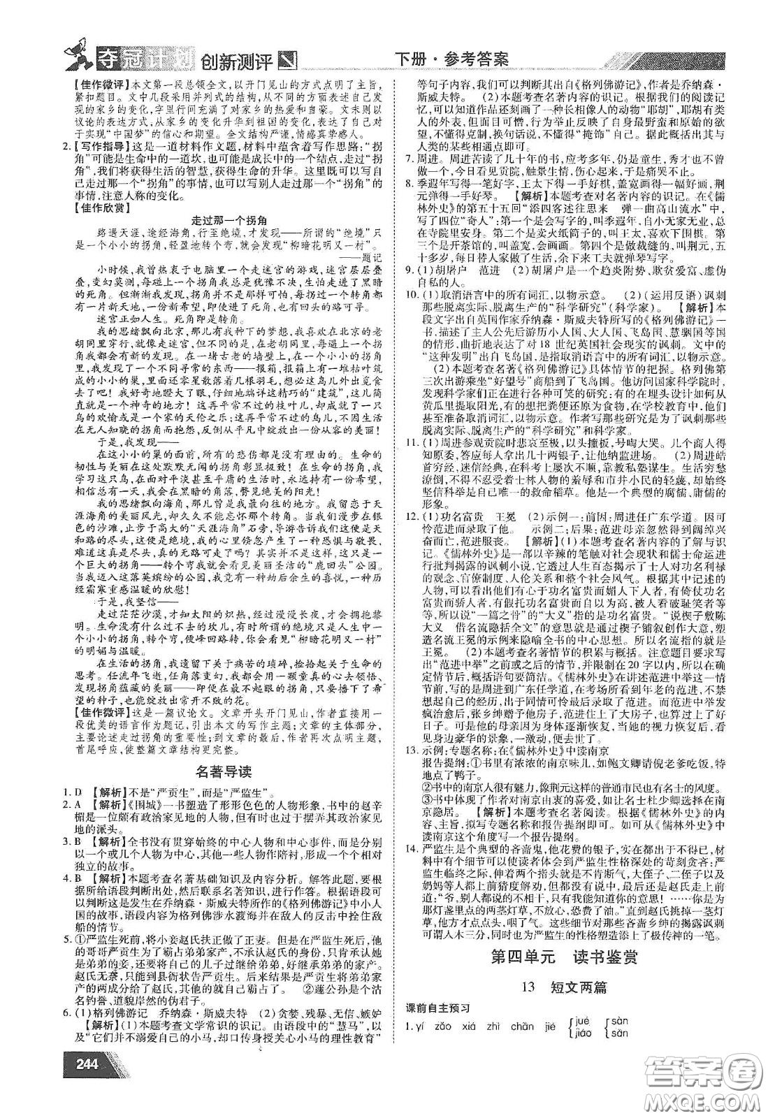 2020奪冠計(jì)劃初中創(chuàng)新測(cè)評(píng)九年級(jí)語(yǔ)文下冊(cè)人教版江西專(zhuān)版答案