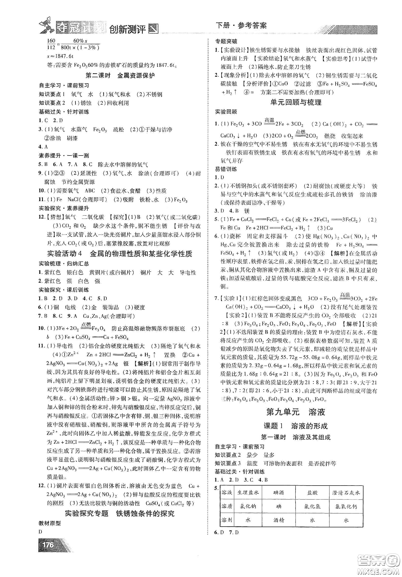 2020奪冠計(jì)劃初中創(chuàng)新測(cè)評(píng)九年級(jí)化學(xué)下冊(cè)人教版江西專版答案