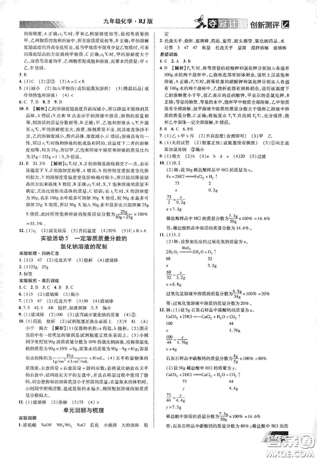 2020奪冠計(jì)劃初中創(chuàng)新測(cè)評(píng)九年級(jí)化學(xué)下冊(cè)人教版江西專版答案