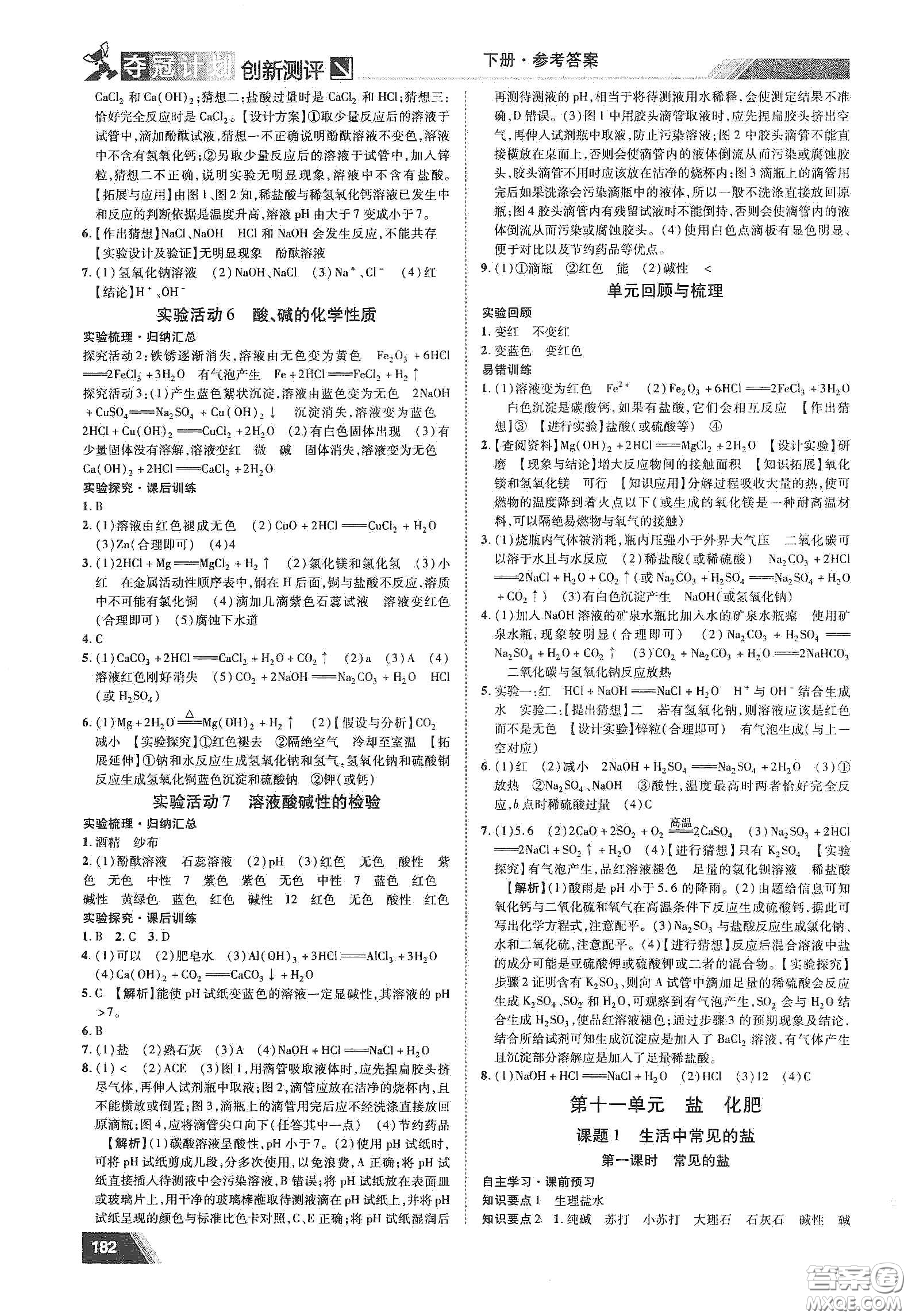 2020奪冠計(jì)劃初中創(chuàng)新測(cè)評(píng)九年級(jí)化學(xué)下冊(cè)人教版江西專版答案